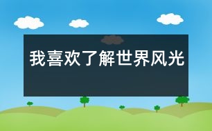 我喜歡了解世界風(fēng)光