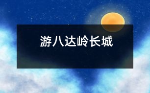 游八達(dá)嶺長(zhǎng)城