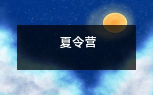 夏令營(yíng)