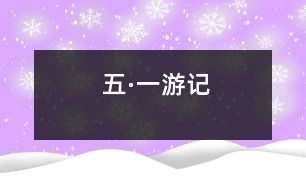 五·一游記