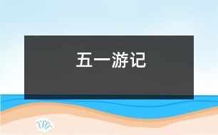 “五一”游記