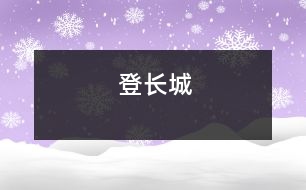 登長(zhǎng)城