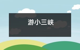 游小三峽