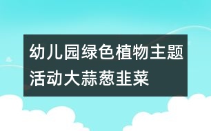 幼兒園綠色植物主題活動(dòng)大蒜、蔥、韭菜