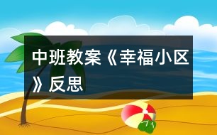 中班教案《幸福小區(qū)》反思