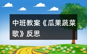 中班教案《瓜果蔬菜歌》反思