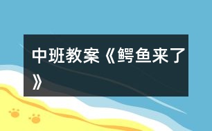 中班教案《“鱷魚”來了》