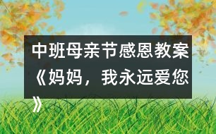 中班母親節(jié)感恩教案《媽媽，我永遠(yuǎn)愛您》反思