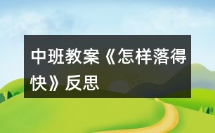 中班教案《怎樣落得快》反思