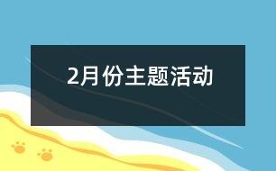 2月份主題活動(dòng)