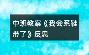 中班教案《我會(huì)系鞋帶了》反思