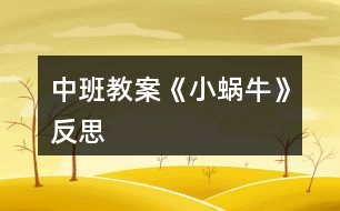 中班教案《小蝸?！贩此?></p>										
													<h3>1、中班教案《小蝸牛》反思</h3><p><strong>設(shè)計(jì)背景</strong></p><p>　　初春到來，萬物蘇醒，各種小動(dòng)物開始出來活動(dòng)。為了讓幼兒更深的感受大自然的神奇，引用了小朋友們比較常見的小動(dòng)物蝸牛，生成了本次教學(xué)活動(dòng)主題《小蝸牛》。</p><p><strong>活動(dòng)目標(biāo)</strong></p><p>　　1 認(rèn)識(shí)蝸牛了解蝸牛的一些習(xí)性特點(diǎn)。</p><p>　　2 引導(dǎo)幼兒在畫看說的基礎(chǔ)上，創(chuàng)造性地運(yùn)用橡皮泥制作蝸牛，提高動(dòng)腦動(dòng)手能力，進(jìn)一步激發(fā)關(guān)注的情趣。</p><p>　　3 鼓勵(lì)幼兒大膽地表現(xiàn)自我，感受動(dòng)手操作的快樂。</p><p>　　4 培養(yǎng)幼兒動(dòng)手操作的能力，并能根據(jù)所觀察到得現(xiàn)象大膽地在同伴之間交流。</p><p>　　5 能展開豐富的想象，大膽自信地向同伴介紹自己的作品。</p><p><strong>重點(diǎn)難點(diǎn)</strong></p><p>　　重點(diǎn)：輔導(dǎo)提高幼兒動(dòng)腦動(dòng)手能力，進(jìn)一步激發(fā)關(guān)注的情趣。</p><p>　　難點(diǎn)：引導(dǎo)幼兒大膽地表現(xiàn)自我，感覺做做玩玩的樂趣。</p><p><strong>活動(dòng)準(zhǔn)備</strong></p><p>　　1 實(shí)物小蝸牛若干。</p><p>　　2 制作好的一只橡皮泥小蝸牛。</p><p>　　3 材料：彩色橡皮泥.牙簽.人手一份。</p><p><strong>活動(dòng)過程</strong></p><p>　　一、導(dǎo)入</p><p>　　聽音樂《蝸牛與黃鸝鳥》安定幼兒情緒，并引起幼兒對(duì)小蝸牛的好奇心，從而我出示實(shí)物小蝸牛。</p><p>　　二、欣賞蝸牛</p><p>　　1 讓幼兒集體觀察蝸牛的外形特征，引導(dǎo)幼兒說出蝸牛身體小，身背著殼像小房子，而且殼是一圈圈的。</p><p>　　2 請(qǐng)個(gè)別幼兒用手摸摸蝸牛頭上的兩根觸角，然后觀察到受到刺激的觸角會(huì)順?biāo)偻鶜だ锟s進(jìn)去，這時(shí)大家會(huì)覺得非常有趣。</p><p>　　三、認(rèn)識(shí)蝸牛</p><p>　　1 這時(shí)候我會(huì)告訴幼兒這是蝸牛的觸角，蝸牛的眼睛就是長(zhǎng)在觸角的頂端。</p><p>　　2 舉例說明：螞蟻也有觸角，當(dāng)兩只螞蟻的觸角碰到一起就是它們?cè)趯?duì)話，再用蝸牛與田螺.烏龜進(jìn)行對(duì)比，找出相同點(diǎn)。它們的身體都會(huì)縮進(jìn)殼里，而且殼都是有點(diǎn)硬的，因?yàn)樗鼈兌际擒涹w動(dòng)物，所以身上都有殼，這樣它們就可以保護(hù)自己不受到傷害。</p><p>　　3 隨機(jī)教育：就像小朋友們要穿衣服，鞋子一樣，才不會(huì)弄臟身體還能保護(hù)自己。</p><p>　　四、了解蝸牛</p><p>　　1 帶領(lǐng)幼兒觀察蝸牛，了解蝸牛生活習(xí)性，仔細(xì)觀察蝸牛爬行，出示菜蟲與蝸牛進(jìn)行比賽，突出蝸牛行動(dòng)緩慢，是靠身體蠕動(dòng)來爬行的。</p><p>　　2 小蝸牛的食物是什么呢?經(jīng)過搜索資料，我會(huì)出示部分實(shí)物并告訴幼兒蝸牛吃的東西可多了，有各種菜葉.蛋殼.菌類{如木耳.蘑菇等}還有一些枯了的樹枝.紅薯這些都是蝸牛的食物。蝸牛只喜歡呆在濕潤(rùn)的地方，蝸牛睡覺的時(shí)候是縮在殼里的，它不但要冬眠還要夏眠，就像小朋友們一樣，不但要睡午覺，到了晚上也要睡覺，這樣才能身體棒棒，快長(zhǎng)快高。</p><p>　　五、小結(jié)</p><p>　　通過學(xué)習(xí)了解小蝸牛身上背著殼都有自我保護(hù)能力，那么小朋友呢?應(yīng)該怎么做?引導(dǎo)幼兒自我保護(hù)意識(shí)并要愛護(hù)小蝸牛，不傷害小動(dòng)物，熱愛大自然的情感。</p><p>　　六、延伸活動(dòng)</p><p>　　做一做，彩色橡皮泥小蝸牛</p><p>　　1 引導(dǎo)幼兒多制作大小顏色不同的蝸牛，并添上花.草，豐富幼兒的想象空間。</p><p>　　2 幼兒動(dòng)手制作。</p><p>　　3 展示幼兒作品欣賞，鼓勵(lì)大膽創(chuàng)作的幼兒，并給予表揚(yáng)。</p><p><strong>教學(xué)反思</strong></p><p>　　1 課前導(dǎo)入得太直接，不夠貼近生活化。</p><p>　　2 教學(xué)教具過少，沒有掛圖。</p><p>　　3 師生互動(dòng)過少，課上應(yīng)該穿插多種游戲進(jìn)行。</p><h3>2、中班教案《春曉》含反思</h3><p><strong>活動(dòng)目標(biāo)：</strong></p><p>　　1、欣賞理解古詩，感受故事的意境美和語言美，學(xué)習(xí)有感情地朗誦。</p><p>　　2、能用自己的語言大膽地表達(dá)對(duì)春天景色的感受。</p><p>　　3、理解古詩內(nèi)容，大膽講述簡(jiǎn)單的事情。</p><p>　　4、萌發(fā)對(duì)文學(xué)作品的興趣。</p><p><strong>活動(dòng)準(zhǔn)備</strong></p><p>　　1、材料準(zhǔn)備：畫有古詩中的景象的圖片一幅，配樂。</p><p>　　2、經(jīng)驗(yàn)準(zhǔn)備：幼兒有觀察過春天美景的經(jīng)驗(yàn)，主要回顧春鳥啼鳴、春風(fēng)春雨吹打、春花謝落等聲音和景象。</p><p><strong>指導(dǎo)要點(diǎn)</strong></p><p>　　1、活動(dòng)重點(diǎn)：欣賞、理解古詩，感受古詩的意境美和語言美，有感情地朗誦。</p><p>　　2、活動(dòng)難點(diǎn)：理解古詩詩意，并學(xué)習(xí)用自己的語言表述。</p><p>　　3、指導(dǎo)要點(diǎn)：通過圖片觀察、分句解讀等方式，幫助幼兒理解詩歌內(nèi)容。感受古詩《春曉》的意境美和語言美。</p><p><strong>活動(dòng)過程</strong></p><p>　　1、出示教學(xué)掛圖(或多媒體課件)，引導(dǎo)幼兒觀察圖片，結(jié)合生活經(jīng)驗(yàn)，自由表達(dá)對(duì)春天景色的感受。</p><p>　　提問：春天里有哪些美麗的景色?春天里你感覺怎么樣?請(qǐng)把你看到的景色用好聽的話說一說。(引導(dǎo)幼兒回顧：春天的花、樹、風(fēng)雨，鳥的聲音，以及春天溫和的氣候讓人有好睡眠等。結(jié)合幼兒的回答提升幼兒的語言表達(dá)經(jīng)驗(yàn)，豐富相關(guān)詞語，如小鳥在“啾啾”地唱歌;夜晚刮風(fēng)下雨啦;有一棵棵開滿花的樹;許多花瓣落下來等。)</p><p>　　小結(jié)：春天是個(gè)美麗的季節(jié)。小鳥在樹上“啾啾”鳴叫，花朵都被春天的風(fēng)雨吹落到地上，小朋友在春天的夜里睡覺可舒服了，早晨都不想醒來。</p><p>　　2、教師示范朗誦，引導(dǎo)幼兒初步欣賞、理解古詩內(nèi)容。</p><p>　　師：古時(shí)候有個(gè)詩人名叫孟浩然，他特別喜歡春天里的景色，還寫了一首詩歌，名字叫《春曉》，就是春天的早晨。詩人在春天的早晨里睡醒發(fā)現(xiàn)了什么呢?我們一起來學(xué)習(xí)這首詩歌。</p><p>　　老師示范朗誦古詩后，提問：詩歌里講了什么?說說哪些地方你聽懂了，哪些地方?jīng)]聽懂。</p><p>　　3、教師再次示范朗誦，以邊提問邊講解的方式幫助幼兒理解古詩內(nèi)容。</p><p>　　第一句：春眠不覺曉。有誰知道春眠是什么意思呢?(春：指春天;眠：指睡眠;不覺：指不知覺;曉：指早晨。)</p><p>　　小結(jié)：“春眠不覺曉”的意思是“春天里好睡覺，不知不覺天亮了”。</p><p>　　第二句：處處聞啼鳥。詩人聽到了什么聲音呢?(處處：指到處;聞：指聽到;啼：鳥叫聲。)</p><p>　　小結(jié)：到處聽到鳥兒“啾啾”啼叫聲。</p><p>　　第三、四句：早晨醒來，詩人看到滿地的落花，他會(huì)想到什么呢?“夜來風(fēng)雨聲，花落知多少”是什么意思?</p><p>　　小結(jié)：詩人看到滿地落花，就是在想“也里傳來刮風(fēng)下雨得的聲音，不知道吹落了多少花朵呢!”</p><p>　　4、教師配樂朗誦古詩，引導(dǎo)幼兒感受故事的意境美和語言美。</p><p>　　教師模仿古人，以抑揚(yáng)頓挫的聲音朗誦詩歌，表達(dá)出對(duì)春天景色的喜悅之情。</p><p>　　提問：聽了這首詩，你有什么感覺?</p><p>　　5、幼兒學(xué)習(xí)朗誦古詩。</p><p>　　(1)在教師的帶領(lǐng)下跟讀古詩。</p><p>　　(2)配樂學(xué)習(xí)朗誦古詩。</p><p>　　6、延伸活動(dòng)。</p><p>　　請(qǐng)幼兒把古詩《春曉》帶回家與爸爸媽媽分享，一起朗誦古詩。</p><p>　　五、評(píng)價(jià)要素</p><p>　　1、能否感受古詩《春曉》的意境美，并喜歡朗誦。</p><p>　　2、能否大膽表達(dá)對(duì)古詩的理解。</p><p>　　六、活動(dòng)建議</p><p>　　請(qǐng)家長(zhǎng)在春天的節(jié)假日里帶著幼兒去踏青，進(jìn)一步感受、體驗(yàn)春天。</p><p><strong>附：春曉</strong></p><p>　　春眠不覺曉，</p><p>　　處處聞啼鳥。</p><p>　　夜來風(fēng)雨聲，</p><p>　　花落知多少?</p><p><strong>反思：</strong></p><p>　　這節(jié)課孩子接觸的是古詩，這首古詩對(duì)于個(gè)別孩子而言很簡(jiǎn)單，因?yàn)樗麄冊(cè)诩议L(zhǎng)都陪同一起學(xué)習(xí)過，所以這些孩子學(xué)習(xí)起來一點(diǎn)都不吃力，但是個(gè)別的孩子還是反應(yīng)慢，不用心，對(duì)古詩的內(nèi)容不理解，老師一句句的解釋，還是有些不太清楚，或許是自己的古詩方面的教學(xué)方法有待提高。</p><h3>3、小班教案《小蝸牛》含反思</h3><p><strong>活動(dòng)目標(biāo)：</strong></p><p>　　1.用螺旋線畫小蝸牛。</p><p>　　2.嘗試堅(jiān)持涂完一幅畫面。</p><p>　　3.作畫時(shí)細(xì)心地蘸色，保持桌面和畫面的干凈，體驗(yàn)不同形式美術(shù)活動(dòng)的樂趣。</p><p>　　4.培養(yǎng)幼兒對(duì)美的欣賞能力，體驗(yàn)成功帶來的喜悅。</p><p><strong>活動(dòng)過程：</strong></p><p>　　一、律動(dòng)導(dǎo)入，激發(fā)幼兒興趣。</p><p>　　1.春天天氣真好，我們一起去公園旅行吧!(幼兒開汽車出發(fā))</p><p>　　2.教師出示蝸牛圖片，咦，你們看到了哪個(gè)小動(dòng)物啊?</p><p>　　二、教師示范，幫助幼兒掌握作畫步驟。</p><p>　　1.用記號(hào)筆給沒有眼睛、觸角的蝸牛畫上眼睛、觸角。</p><p>　　2.蝸牛身上還有一個(gè)圓圓的殼，我們?cè)谒麣さ纳砩嫌孟灩P畫螺旋線，就好象在繞毛線一樣，一圈一圈，畫蝸牛的身體。</p><p>　　3.從蠟筆盒子里找你喜歡的蠟筆，可以是紅的，也可以是綠的，或者是藍(lán)的，給蝸牛穿上漂亮的衣服。</p><p>　　三、幼兒作畫，教師指導(dǎo)。</p><p>　　1.鼓勵(lì)幼兒大膽作畫。</p><p>　　2.幫助能力弱的孩子畫螺旋線。</p><p>　　3.提醒幼兒線和線之間分開一點(diǎn)。</p><p>　　4.鼓勵(lì)幼兒涂色的時(shí)候細(xì)心一點(diǎn)，小心不把顏色涂到線的外面。鼓勵(lì)個(gè)別幼兒堅(jiān)持把畫涂完。</p><p>　　四、點(diǎn)評(píng)：鼓勵(lì)畫的好的幼兒。</p><p>　　師：我們來看看那些寶寶的蝸牛寶寶是很開心的，穿上了漂亮的衣服。</p><p><strong>活動(dòng)反思：</strong></p><p>　　在前幾次的教學(xué)中我們學(xué)習(xí)了用螺旋線繪畫小花花朵的方法，所以孩子們對(duì)今天的這個(gè)繪畫技法還是比較熟悉。在講解示范環(huán)節(jié)我將重點(diǎn)放在了怎么樣將螺旋線在小蝸牛的背上完美的布局，引導(dǎo)孩子們要畫的飽滿，并盡可能的使線與線之間的距離均等一些。從孩子們的操作上看，還是把握的不錯(cuò)的，基本上小蝸牛的殼都能撐得滿滿的。</p><h3>4、小班主題教案《小蝸?！泛此?/h3><p><strong>【活動(dòng)設(shè)計(jì)】</strong></p><p>　　初春到來，萬物蘇醒，各種小動(dòng)物開始出來活動(dòng)。為了讓幼兒更深的感受大自然的神奇，引用了小朋友們比較常見的小動(dòng)物蝸牛，生成了本次教學(xué)活動(dòng)主題《小蝸?！贰?/p><p><strong>【活動(dòng)目標(biāo)】</strong></p><p>　　1、認(rèn)識(shí)蝸牛，了解蝸牛的一些習(xí)性特點(diǎn)。</p><p>　　2、引導(dǎo)幼兒在畫，看說的基礎(chǔ)上，創(chuàng)造性地運(yùn)用橡皮泥制作蝸牛，提高動(dòng)腦動(dòng)手能力，進(jìn)一步激發(fā)關(guān)注的情趣。</p><p>　　3、鼓勵(lì)幼兒大膽地表現(xiàn)自我，感受做做玩玩的快樂。</p><p>　　4、教育幼兒養(yǎng)成做事認(rèn)真，不馬虎的好習(xí)慣。</p><p>　　5、培養(yǎng)幼兒思考問題、解決問題的能力及快速應(yīng)答能力。</p><p><strong>【教學(xué)重點(diǎn)、難點(diǎn)】</strong></p><p>　　重點(diǎn)：輔導(dǎo)提高幼兒動(dòng)腦動(dòng)手能力，進(jìn)一步激發(fā)關(guān)注的情趣。</p><p>　　難點(diǎn)：引導(dǎo)幼兒大膽地表現(xiàn)自我，感覺做做玩玩的樂趣。</p><p><strong>【活動(dòng)準(zhǔn)備】</strong></p><p>　　1、實(shí)物小蝸牛若干。</p><p>　　2、制作好的一只橡皮泥小蝸牛。</p><p>　　3、材料：彩色橡皮泥，牙簽，人手一份。</p><p><strong>【活動(dòng)過程】</strong></p><p>　　一、導(dǎo)入。</p><p>　　聽音樂《蝸牛與黃鸝鳥》安定幼兒情緒，并引起幼兒對(duì)小蝸牛的好奇心，從而我出示實(shí)物小蝸牛。</p><p>　　二、欣賞蝸牛。</p><p>　　1、讓幼兒集體觀察蝸牛的外形特征，引導(dǎo)幼兒說出蝸牛身體小，身背著殼像小房子，而且殼是一圈圈的。</p><p>　　2、請(qǐng)個(gè)別幼兒用手摸摸蝸牛頭上的兩根觸角，然后觀察到受到刺激的觸角會(huì)順?biāo)偻鶜だ锟s進(jìn)去，這時(shí)大家會(huì)覺得非常有趣。</p><p>　　三、認(rèn)識(shí)蝸牛。</p><p>　　1、這時(shí)候我會(huì)告訴幼兒這是蝸牛的觸角，蝸牛的眼睛就是長(zhǎng)在觸角的頂端。</p><p>　　2、舉例說明：螞蟻也有觸角，當(dāng)兩只螞蟻的觸角碰到一起就是它們?cè)趯?duì)話，再用蝸牛與田螺。烏龜進(jìn)行對(duì)比，找出相同點(diǎn)。它們的身體都會(huì)縮進(jìn)殼里，而且殼都是有點(diǎn)硬的，因?yàn)樗鼈兌际擒涹w動(dòng)物，所以身上都有殼，這樣它們就可以保護(hù)自己不受到傷害。</p><p>　　3、隨機(jī)教育：就像小朋友們要穿衣服，鞋子一樣，才不會(huì)弄臟身體還能保護(hù)自己。</p><p>　　四、了解蝸牛。</p><p>　　1、帶領(lǐng)幼兒觀察蝸牛，了解蝸牛生活習(xí)性，仔細(xì)觀察蝸牛爬行，出示菜蟲與蝸牛進(jìn)行比賽，突出蝸牛行動(dòng)緩慢，是靠身體蠕動(dòng)來爬行的。</p><p>　　2、小蝸牛的食物是什么呢?</p><p>　　經(jīng)過搜索資料，我會(huì)出示部分實(shí)物并告訴幼兒蝸牛吃的東西可多了，有各種菜葉，蛋殼，菌類{如木耳。蘑菇等}還有一些枯了的樹枝。紅薯這些都是蝸牛的食物。蝸牛只喜歡呆在濕潤(rùn)的地方，蝸牛睡覺的時(shí)候是縮在殼里的，它不但要冬眠還要夏眠，就像小朋友們一樣，不但要睡午覺，到了晚上也要睡覺，這樣才能身體棒棒，快長(zhǎng)快高。</p><p>　　五、小結(jié)</p><p>　　通過學(xué)習(xí)了解小蝸牛身上背著殼都有自我保護(hù)能力，那么小朋友呢?應(yīng)該怎么做?引導(dǎo)幼兒自我保護(hù)意識(shí)并要愛護(hù)小蝸牛，不傷害小動(dòng)物，熱愛大自然的情感。</p><p><strong>【活動(dòng)延伸】</strong></p><p>　　師：小朋友們，我們來做一只彩色橡皮泥小蝸牛吧。</p><p>　　1、引導(dǎo)幼兒多制作大小顏色不同的蝸牛，并添上花。草，豐富幼兒的想象空間。</p><p>　　2、幼兒動(dòng)手制作。</p><p>　　3、展示幼兒作品欣賞，鼓勵(lì)大膽創(chuàng)作的幼兒，并給予表揚(yáng)。</p><p><strong>【教學(xué)反思】</strong></p><p>　　1、課前導(dǎo)入得太直接，不夠貼近生活化。</p><p>　　2、教學(xué)教具過少，沒有掛圖。</p><p>　　3、師生互動(dòng)過少，課上應(yīng)該穿插多種游戲進(jìn)行。</p><h3>5、小班音樂教案《小蝸?！泛此?/h3><p>　　活動(dòng)目標(biāo)：</p><p>　　1、理解兒歌《小蝸?！返膬?nèi)容，鼓勵(lì)幼兒根據(jù)兒歌內(nèi)容創(chuàng)編動(dòng)作。</p><p>　　2、感受兒歌中的上行、下行旋律，并能辨別音的高低，體驗(yàn)音樂帶來的快樂。</p><p>　　3、培養(yǎng)幼兒良好的作畫習(xí)慣。</p><p>　　4、嘗試將觀察對(duì)象基本部分歸納為圖形的方法，大膽表現(xiàn)它們各不相同的特征。</p><p>　　活動(dòng)準(zhǔn)備：</p><p>　　1、木琴、鈴鼓、木魚等敲擊樂器與幼兒人數(shù)相等。</p><p>　　2、小蝸牛圖片、樹、滑滑梯圖片各一張。</p><p>　　活動(dòng)過程：</p><p>　　一、聽音樂《小星星》做簡(jiǎn)單韻律活動(dòng)。</p><p>　　二、通過小蝸牛，初步感知兒歌內(nèi)容。</p><p>　　1、把蝸牛套在手上，提問：這是什么?</p><p>　　2、出示樹的圖片，師說：今天小蝸牛想爬到樹上去看看。</p><p>　　3、教師演示，小蝸牛從樹下爬到樹上。師說：一、二、三、四，小蝸牛，爬上樹。</p><p>　　4、教師演示，小蝸牛從樹上溜到樹下。師說：四、三、二、一。小蝸牛，溜滑梯。</p><p>　　三、游戲《小蝸?！?，再次鞏固兒歌內(nèi)容，嘗試創(chuàng)編動(dòng)作。</p><p>　　1、學(xué)小蝸牛爬一爬，左手握拳放置于伸出食指和中指的右手手背之上。師說：我們來做小蝸牛一起玩玩吧。</p><p>　　2、身體當(dāng)樹，邊念兒歌，邊爬一邊。</p><p>　　3、把圖片樹放中間，請(qǐng)小朋友當(dāng)小蝸牛爬過去。先個(gè)別再小組。</p><p>　　四、感受樂曲的上行和下行旋律。</p><p>　　1、教師利用木琴，邊念兒歌，邊讓幼兒感知上行和下行的旋律。</p><p>　　2、游戲《到哪邊》。將樹和滑梯圖片放置在教室中間，請(qǐng)個(gè)別幼兒玩游戲，教師用木琴進(jìn)行敲擊，敲上行的旋律就走到“樹”圖上，敲下行就走到“滑梯”旁邊。</p><p>　　3、集體玩游戲《走那邊》。</p><p>　　五、節(jié)奏練習(xí)。</p><p>　　1、聽音樂《小星星》，教師示范拍手。</p><p>　　2、幼兒和老師一起根據(jù)《小星星》節(jié)奏，進(jìn)行拍手。</p><p>　　3、發(fā)放樂器，幼兒進(jìn)行敲擊，練習(xí)節(jié)奏。</p><p>　　節(jié)奏如此：……○(大圓處拍手)</p><p>　　4、幼兒邊念兒歌，邊打擊樂器。</p><p>　　活動(dòng)反思：</p><p>　　在前幾次的教學(xué)中我們學(xué)習(xí)了用螺旋線繪畫小花花朵的方法，所以孩子們對(duì)今天的這個(gè)繪畫技法還是比較熟悉。在講解示范環(huán)節(jié)我將重點(diǎn)放在了怎么樣將螺旋線在小蝸牛的背上完美的布局，引導(dǎo)孩子們要畫的飽滿，并盡可能的使線與線之間的距離均等一些。從孩子們的操作上看，還是把握的不錯(cuò)的，基本上小蝸牛的殼都能撐得滿滿的。</p><h3>6、小班美術(shù)優(yōu)秀教案《小蝸?！泛此?/h3><p>　　一、活動(dòng)名稱：</p><p>　　美術(shù)：繪畫小蝸牛</p><p>　　二、活動(dòng)目標(biāo)：</p><p>　　學(xué)習(xí)繪畫小蝸牛</p><p>　　三、活動(dòng)準(zhǔn)備：</p><p>　　春天的大背景圖一張，水彩筆、油畫棒、黑板、粉筆。</p><p>　　四、活動(dòng)過程：</p><p>　　(一)、出示大背景圖，老師講述畫面內(nèi)容。</p><p>　　師：春天來了，紅紅的太陽照著大地，溫暖的春風(fēng)輕輕地吹著，小燕子自由自在地飛著，地上的小草變綠了，五顏六色的花都開了。</p><p>　　(二)、老師在大背景圖上范畫(邊講故事邊畫)</p><p>　　師：睡了一冬的小蝸牛也想出來欣賞春天的美麗景色，它從自己的房子里先伸出圓圓的小腦袋，東瞧瞧西看看，然后將身體慢悠悠地爬出來，它坐在那，張著小嘴，一邊呼吸新鮮空氣，一邊欣賞春天美麗的景色。小蝸牛覺得一個(gè)人太孤單了，它想：要是能跟我的好朋友在一起，那該多好啊!我的好朋友在哪呢?小朋友，你們?cè)敢鈳臀艺业轿业暮门笥褑?</p><p>　　(三)了解蝸牛的外形特征</p><p>　　師：小蝸牛的朋友長(zhǎng)得什么樣呢?它和小蝸牛長(zhǎng)得差不多，咱們來看看小蝸牛長(zhǎng)得什么樣?。來.源快思老師教.案網(wǎng)，師:它身上背著重重的房子，圓圓的頭，一對(duì)短觸角，一對(duì)長(zhǎng)觸角，一張小嘴，還有彎彎的身體。</p><p>　　提問：小蝸牛的眼睛長(zhǎng)在哪里?身體是什么樣子的?象什么?(幼兒回答，老師可出示實(shí)物，如沒有實(shí)物，老師在黑板上范畫)</p><p>　　(四)幼兒在大背景圖上繪畫，老師巡回指導(dǎo)。</p><p>　　師：小蝸牛都等急了，咱們快來用畫筆把它的朋友找出來，這樣它們就能高高興興地在一起玩了。</p><p>　　活動(dòng)反思：</p><p>　　在前幾次的教學(xué)中我們學(xué)習(xí)了用螺旋線繪畫小花花朵的方法，所以孩子們對(duì)今天的這個(gè)繪畫技法還是比較熟悉。在講解示范環(huán)節(jié)我將重點(diǎn)放在了怎么樣將螺旋線在小蝸牛的背上完美的布局，引導(dǎo)孩子們要畫的飽滿，并盡可能的使線與線之間的距離均等一些。從孩子們的操作上看，還是把握的不錯(cuò)的，基本上小蝸牛的殼都能撐得滿滿的。</p><h3>7、小班美術(shù)教案《小蝸牛》含反思</h3><p>　　活動(dòng)目標(biāo)</p><p>　　1、會(huì)運(yùn)用搓長(zhǎng)、由內(nèi)向外盤的技能用油泥來制作蝸牛。(重難點(diǎn))</p><p>　　2、有喜歡小動(dòng)物、愛護(hù)小動(dòng)物的情感。</p><p>　　3、培養(yǎng)幼兒動(dòng)手操作的能力，并能根據(jù)所觀察到得現(xiàn)象大膽地在同伴之間交流。</p><p>　　4、引導(dǎo)幼兒能用輔助材料豐富作品，培養(yǎng)他們大膽創(chuàng)新能力。</p><p>　　5、培養(yǎng)幼兒的欣賞能力。</p><p>　　活動(dòng)準(zhǔn)備</p><p>　　1、彩色油泥、泥工板每人一份，火柴頭、紅豆若干。</p><p>　　2、背景圖：蝸牛的家。</p><p>　　3、視頻轉(zhuǎn)換儀、電視機(jī)。</p><p>　　活動(dòng)過程</p><p>　　一、看老師變，激發(fā)幼兒學(xué)習(xí)的興趣，初步了解蝸牛的制作過程。</p><p>　　1、先出示長(zhǎng)條的彩泥，猜猜這像什么動(dòng)物?</p><p>　　2、老師從一頭開始卷，要卷得緊一點(diǎn)。卷呀卷，猜猜這又像什么動(dòng)物呢?</p><p>　　3、對(duì)了，這是蝸牛，這是蝸牛的身體，這是它的殼。[本.文來源:快思老.師教案網(wǎng)]最后用火柴插在小蝸牛的頭部做觸角，用紅豆做眼睛。蝸牛就做好了。</p><p>　　二、幼兒討論制作方法，進(jìn)一步了解制作步驟。</p><p>　　1、這個(gè)蝸牛是用什么材料做的?剛才老師是怎么做出來的?(幼兒討論并回答)</p><p>　　2、教師根據(jù)幼兒說的再進(jìn)行示范制作。(教師制作，帶幼兒空手練習(xí)一次。)</p><p>　　三、幼兒操作，教師指導(dǎo)能力比較弱的幼兒。</p><p>　　提醒幼兒把彩泥搓長(zhǎng)，從一頭開始卷，要卷得緊一點(diǎn)。最后在頭上可以用火柴做小蝸牛的觸角，用紅豆做眼睛。</p><p>　　四、游戲：蝸牛搬家，滲透幼兒保護(hù)動(dòng)物的情感。</p><p>　　1、你知道小蝸牛喜歡生活在哪里嗎?</p><p>　　2、出示草地背景圖，告訴幼兒：小蝸牛喜歡潮濕的環(huán)境，所以能在花叢中看到它。</p><p>　　活動(dòng)反思</p><p>　　在活動(dòng)中，我先出示長(zhǎng)條的彩泥，猜猜這像什么動(dòng)物，有的說像小蛇、像毛毛蟲、像小蝸?！灰侠砦叶冀o予了肯定，接著我就示范如何制作小蝸牛，在我示范的時(shí)候，我提出了兩個(gè)要求就是從一頭開始卷，要卷得緊一點(diǎn)，不然的話會(huì)松開的，還有就是小朋友帶來的豆子有紅豆、綠豆、黃豆、黑豆都混在了一起，我請(qǐng)小朋友在做小蝸牛眼睛的時(shí)候，小蝸牛的眼睛顏色要是一樣的，小朋友做的小蝸牛的形態(tài)各不相同，有的小蝸牛是瘦瘦的，說她是蝸牛媽媽，很苗條;有的蝸牛是睡到的，說他是累了，在休息一會(huì);有的蝸牛是小小的，說他是蝸牛寶寶……可以說小朋友參與活動(dòng)的積極性都很高，并且都將做的小蝸牛賦予了生命，本次活動(dòng)的成功在于老師相信孩子，讓孩子們充分發(fā)揮自己的想象，體現(xiàn)了幼兒的主體性。由于孩子在畫自己的所想，所以作畫時(shí)顯得特別愉悅，也就是在這樣的氣氛中產(chǎn)生了那么多的創(chuàng)意，我也受益匪淺，有的孩子的蝸牛形態(tài)我都沒有想到。</p><h3>8、中班教案《紅薯》含反思</h3><p><strong>教學(xué)目標(biāo)：</strong></p><p>　　1.通過實(shí)地觀察，感受田野豐收的美景，體驗(yàn)田間勞動(dòng)和收獲的快樂，干使農(nóng)民伯伯種糧食的辛苦。</p><p>　　2.活動(dòng)中，讓幼兒主動(dòng)與農(nóng)民伯伯交流 ，學(xué)會(huì)怎樣挖紅薯。</p><p>　　3.自己動(dòng)手用紅薯制作各種各樣的造型。</p><p>　　4.愿意大膽嘗試，并與同伴分享自己的心得。</p><p>　　5.大膽說出自己的理解。</p><p><strong>教學(xué)重點(diǎn)；</strong></p><p>　　1.學(xué)會(huì)怎樣挖紅薯。</p><p>　　2幼兒動(dòng)手用紅薯制作各種各樣的造型。</p><p>　　教學(xué)難點(diǎn)：能根據(jù)已有的經(jīng)驗(yàn)，發(fā)揮想象，創(chuàng)作出各種各樣的造型。</p><p><strong>教學(xué)準(zhǔn)備：</strong></p><p>　　1聯(lián)系好參觀參觀場(chǎng)所，種有紅薯的田野。</p><p>　　2.每人一個(gè)竹鍬，每組鋤頭兩把，背蔞5個(gè)，各種小吃。</p><p>　　3.大小各一，形狀各異的紅薯若干，牙千，小棒，畫筆若干，裝飾用的各種紙，剪</p><p>　　刀，干凈的毛巾。</p><p>　　4.范例若干。</p><p><strong>活動(dòng)過程：</strong></p><p>　　一1.以“品嘗紅梳做的各種食品”引入：</p><p>　　師：孩子們，快來瞧瞧，老師給你們帶來了什么禮物?</p><p>　　2嘗嘗味道怎么樣?</p><p>　　3說說這些好吃的小吃是什么做的?你們見過嗎?</p><p>　　4孩子們，想去體驗(yàn)體驗(yàn)嗎，提出外出挖紅梳都要求。</p><p>　　5檢查孩子的裝束和挖紅薯的工具。</p><p>　　二在田野里，挖紅薯。</p><p>　　1. 觀察紅薯地，幼兒初步了解紅薯，并讓幼兒通過想象，說出紅薯藤像什么，葉子又像什么?</p><p>　　2啟發(fā)幼兒想想紅薯藤可以做什么?</p><p>　　3請(qǐng)你找一找，紅薯寶寶藏在哪里呀?親自動(dòng)手挖紅薯。</p><p>　　三活動(dòng)小結(jié)：</p><p>　　1比比哪組的紅薯最多，那組的最大，拼出“挖紅薯能手”，“紅薯大王”</p><p>　　2小結(jié);是啊，農(nóng)民伯伯種莊稼非常的辛苦，我們要愛惜糧食，而且也漸漸長(zhǎng)</p><p>　　大了，在家應(yīng)該幫爸爸媽媽做一些力所能及的事情。</p><p>　　3各組收拾工具，準(zhǔn)備回幼兒園。</p><p>　　四。出示范例，激發(fā)幼兒給紅薯造型的興趣。</p><p>　　1孩子們，告訴你們一個(gè)秘密，紅薯不僅好吃，他還會(huì)變魔術(shù)呢想開開眼界嗎/</p><p>　　2出示范例，激發(fā)幼兒動(dòng)手操作的興趣。</p><p>　　3你們想親自試試嗎,幼兒用已經(jīng)準(zhǔn)備好的豐富材料，制作各種各樣的造型。提醒</p><p>　　孩子在用剪刀的時(shí)候注意安全。</p><p>　　五幼兒動(dòng)手操作，教師觀察指導(dǎo)。</p><p>　　1啟發(fā)幼兒根據(jù)紅薯的不同外形，大膽想象，創(chuàng)作出與別人不同的作品。</p><p>　　2教師巡視指導(dǎo)，及時(shí)發(fā)現(xiàn)幼兒的需要和特殊的創(chuàng)意，并給予一定的幫助。</p><p><strong>教學(xué)反思；</strong></p><p>　　紅薯是農(nóng)村幼兒常見的，但很少有孩子親身實(shí)地到田野里挖紅薯，因此，幼兒挖紅薯的積極性很高，通過此環(huán)節(jié)，也讓孩子知道了農(nóng)民伯伯的辛苦體驗(yàn)到了收獲的快樂，在用紅薯造型的環(huán)節(jié)，，充分的激發(fā)了幼兒的想象力和創(chuàng)造力，有坦克，生日蛋糕，刺猬，機(jī)器人，小烏龜，小老鼠，孔雀等等生動(dòng)活潑的形象，整個(gè)活動(dòng)，孩子們玩得可高興了，較好地體現(xiàn)了讓孩子在玩中學(xué)，邊玩邊思考的教育理念。</p><h3>9、中班教案《微笑》含反思</h3><p><strong>教學(xué)目標(biāo)：</strong></p><p>　　1.懂得只要有愛心，不管能力大小都可以幫助別人。</p><p>　　2.愿意給別人帶去快樂。</p><p>　　3.幫助幼兒體驗(yàn)和理解故事《微笑》內(nèi)容，嘗試講清簡(jiǎn)單的事情。</p><p>　　4.能安靜地傾聽別人的發(fā)言，并積極思考，體驗(yàn)文學(xué)活動(dòng)的樂趣。</p><p><strong>準(zhǔn)備：</strong></p><p>　　1.掛圖，故事磁帶。</p><p>　　2.兩幅表情圖：一幅為哭泣的表情，一幅為微笑的表情。</p><p>　　3.空白的圓形卡片，油畫棒等。</p><p><strong>重難點(diǎn)：</strong></p><p>　　理解故事情節(jié)及內(nèi)容，了解故事的含義,能主動(dòng)幫助別人，愿意給別人帶來快樂。</p><p><strong>過程</strong></p><p>：</p><p>　　1.看表情圖。</p><p>　　――教師出示兩幅表情圖，請(qǐng)幼兒說說看了哪幅圖能聯(lián)想起快樂的事。</p><p>　　――引導(dǎo)幼兒說說為什么喜歡微笑的表情。</p><p>　　――讓我看看你們甜甜的微笑吧!</p><p>　　2.欣賞故事第一段。</p><p>　　――出示掛圖，欣賞故事第一段。為什么小蝸牛很著急?</p><p>　　――小鳥、大象、小兔為朋友做了什么?朋友感到怎么樣?</p><p>　　――小蝸牛能為朋友做些什么呢?</p><p>　　――鼓勵(lì)幼兒結(jié)合自己的經(jīng)驗(yàn)充分想像并講述。</p><p>　　3.完整欣賞故事。</p><p>　　――請(qǐng)幼兒邊看掛圖，邊完整欣賞故事。</p><p>　　小蝸牛做了什么讓朋友感到高興的事?</p><p>　　――為什么小蝸牛會(huì)想到把微笑送給朋友?</p><p>　　――它是怎樣把微笑送給大家的?</p><p>　　――朋友們喜歡微笑嗎?你是怎么知道的?</p><p>　　――大家為什么認(rèn)為蝸牛了不起?</p><p>　　4.制作“微笑”標(biāo)志。</p><p>　　――幼兒自制兩枚微笑標(biāo)志，即在圓形卡片上畫上微笑的表情。</p><p>　　――啟發(fā)幼兒將其中一枚“微笑”標(biāo)志別在自己胸前，時(shí)刻提醒自己為朋友帶去快樂，另一標(biāo)志則送給其他班級(jí)的幼兒。</p><p><strong>反思：</strong></p><p>　　《微笑》是一篇充滿濃郁兒童情趣的童話故事，它采用了擬人的手法，把小蝸牛用微笑的方式給大家?guī)砜鞓?，從而自己也快樂起來的?jīng)過描寫的形象逼真。讓幼兒充分感受到小蝸牛的助人之心和與朋友的友愛之情，體會(huì)到為朋友做事的快樂。</p><p>　　根據(jù)我班幼兒語言發(fā)展的實(shí)際水平、年齡特點(diǎn)、興趣需要，在活動(dòng)開始的第一環(huán)節(jié)中，我嘗試讓幼兒看圖講話。在實(shí)施的過程中我發(fā)現(xiàn)幼兒的表達(dá)能力比較差，另外留給幼兒的時(shí)間較少，使得許多幼兒沒有了表演的機(jī)會(huì)。我班幼兒理解能力還很膚淺，注意力往往受興趣的影響和支配，有意注意初步得到發(fā)展，所以需要利用各種教學(xué)手段，恰當(dāng)、巧妙地引導(dǎo)幼兒理解故事內(nèi)容，還要注重培養(yǎng)幼兒認(rèn)真傾聽的習(xí)慣。為了避免分散幼兒注意力，影響幼兒對(duì)故事內(nèi)容的感知，所以，在講述故事時(shí)只運(yùn)用豐富的表情、優(yōu)美的背景音樂來表現(xiàn)故事，講完后，提問簡(jiǎn)單的問題：(1)故事的名稱;(2)有那些角色;(3)小蝸牛做了一件什么事?</p><p>　　我班幼兒在情感及認(rèn)知方面理解水平有限，對(duì)理解隱含在故事中的寓意有一定的困難，所以讓幼兒充分感受小蝸牛的助人之心和與朋友的友愛之情，體驗(yàn)為朋友做事的快樂尤為重要。我依據(jù)幼兒的生活環(huán)境從三個(gè)方面引導(dǎo)幼兒說說自己是怎樣為大家?guī)砜鞓返模?1)為爸爸媽媽做什么;(2)為小朋友做什么;(3)為老師做什么。依據(jù)幼兒思維發(fā)展的過程，本環(huán)節(jié)由近及遠(yuǎn)由易到難的引導(dǎo)幼兒思考、討論，進(jìn)而得出與幼兒實(shí)際生活相關(guān)的答案，并使幼兒有了行動(dòng)的愿望，促進(jìn)幼兒發(fā)散思維的發(fā)展。解決了本活動(dòng)的難點(diǎn)達(dá)到了教育的目標(biāo)。</p><p>　　但是從活動(dòng)開展的情況來看，所設(shè)計(jì)的環(huán)節(jié)較局限，所要體現(xiàn)的閱讀要求并沒有明顯地表現(xiàn)出來，因此根據(jù)這類情況，我試想在設(shè)計(jì)環(huán)節(jié)中，需要與目標(biāo)的制定達(dá)成一致，如可以嘗試這樣來調(diào)整環(huán)節(jié)：幼兒在初次閱讀后，就可以安排幼兒表演的內(nèi)容，幼兒在通過表演后就能積累較多的語言經(jīng)驗(yàn)，然　后再聽　老師完整講述。另外教師在安排幼兒的繪畫活動(dòng)時(shí)，把重點(diǎn)放在幼兒繪畫出快樂的笑臉上，通過這樣的一種調(diào)整，就可能會(huì)更貼切于目標(biāo)，更有助于問題的解決。</p><p>　　通過這次活動(dòng)，我覺得教學(xué)過程中必須要根據(jù)自班幼兒的特點(diǎn)進(jìn)行教育活動(dòng)才會(huì)得到最好的效果。在以后的語言教學(xué)中，我會(huì)繼續(xù)發(fā)現(xiàn)新的教學(xué)模式，并根據(jù)這次活動(dòng)中所出現(xiàn)的問題加以調(diào)整和改進(jìn)。</p><h3>10、中班教案《花兒朵朵》含反思</h3><p><strong>活動(dòng)目標(biāo)：</strong></p><p>　　1、學(xué)習(xí)把正方形紙進(jìn)行對(duì)折，并嘗試目測(cè)剪弧線。</p><p>　　2、借助固體膠把剪下來的東西組合粘帖成花朵。</p><p>　　3、體驗(yàn)剪紙活動(dòng)的快樂。</p><p>　　4、培養(yǎng)幼兒動(dòng)手操作的能力，并能根據(jù)所觀察到得現(xiàn)象大膽地在同伴之間交流。</p><p>　　5、感受作品的美感。</p><p><strong>活動(dòng)準(zhǔn)備：</strong></p><p>　　1、彩紙、固體膠、剪刀</p><p>　　2、花園的背景圖、背景音樂</p><p><strong>活動(dòng)過程：</strong></p><p>　　一、紙紙寶寶變魔術(shù)，引出主題。</p><p>　　1、小朋友，你們看這是什么?(彩紙)</p><p>　　2、紙紙寶寶可調(diào)皮了，它爬呀爬爬到老師的腰里，你們猜，彩紙寶寶會(huì)變成什么?(裙子、腰帶) 它又爬呀爬，爬到老師的脖子上，這會(huì)兒它又會(huì)變成了什么?(領(lǐng)帶、圍巾)它有爬呀爬，爬到了我的頭上，你們看，它會(huì)變成了什么?(蝴蝶結(jié)、帽子)</p><p>　　教師小結(jié)：彩紙寶寶變了那么多好玩的東西，它現(xiàn)在要請(qǐng)小朋友幫忙了，它想變成春天五顏六色的花，小朋友想想，我們可以怎樣幫助它呢?(剪、折、撕)</p><p>　　二、剪刀娃娃變魔術(shù)，教師示范剪出花朵。</p><p>　　1、現(xiàn)在我們就要折和剪的方法來變一變。</p><p>　　2、先把正方形彩紙對(duì)折，變成了什么形狀?(長(zhǎng)方形)再對(duì)折，變成了什么?(正方形)再次對(duì)折，有變成了什么形狀?(三角形)并出示在展板上。</p><p>　　3、好，開始變魔術(shù)了。在折的一邊的中間開始，小剪刀開始爬山了，爬呀爬，爬過彎彎的小山坡，爬到了另一邊，變成了什么?(花朵)</p><p>　　4、請(qǐng)一幼兒上來練習(xí)。</p><p>　　5、如果有花莖和葉子，我就可以跳舞了，我們?cè)賮韼蛶退?。教師示范用綠色的彩紙剪花莖和葉子，再用固體膠粘帖。</p><p>　　三、幼兒制作花朵</p><p>　　現(xiàn)在請(qǐng)小朋友的小手也動(dòng)起來，折一折、剪一剪、變一變，變出不同顏色的花朵吧。</p><p>　　1、交代要求：A、做剪的時(shí)候要保持安靜;B、用完剪刀以后，要把剪刀的嘴巴合上，不然它的嘴巴會(huì)累的;C、做好后，把紙屑放在塑料筐里。</p><p>　　2、幼兒操作，教師巡視指導(dǎo)，并播放背景音樂。</p><p>　　四、展示、評(píng)講</p><p>　　春天到了，花兒都開了，你們看，漂亮嗎?(漂亮)</p><p>　　1、 你喜歡哪一朵?為什么?</p><p>　　2、 在活動(dòng)中你遇到了什么困難?是怎么解決的?</p><p><strong>活動(dòng)反思：</strong></p><p>　　第一個(gè)環(huán)節(jié)“彩紙寶寶變魔術(shù)”，充分調(diào)動(dòng)了孩子學(xué)習(xí)的積極性，使幼兒能快速進(jìn)入狀態(tài)，更好的集中了幼兒的注意力。通過大膽想象紙條變成了裙子、蝴蝶結(jié)等，發(fā)展幼兒的創(chuàng)造力。第二個(gè)環(huán)節(jié)“教師示范剪出花朵”是本次活動(dòng)的重點(diǎn)和難點(diǎn)，本來我就讓幼兒對(duì)折，再采用了爬山的方法，讓幼兒在有趣的情境中學(xué)會(huì)剪弧線。但是看來我高估了孩子們的動(dòng)手能力，在一幼兒練習(xí)時(shí)，就出現(xiàn)了問題，即對(duì)折的方法不對(duì)，導(dǎo)致花朵沒有成功，給了我一個(gè)措手不及。雖然經(jīng)過調(diào)整，當(dāng)幼兒操作時(shí)也時(shí)有這種現(xiàn)象發(fā)生。后來經(jīng)過研討，說直接對(duì)折成三角形就不會(huì)出現(xiàn)這樣的問題了，看來還是我考慮的不夠周全，下次注意吧。</p><h3>11、中班教案《對(duì)不起》含反思</h3><p><strong>活動(dòng)目標(biāo)</strong></p><p>　　1.通過游戲活動(dòng)教育幼兒學(xué)習(xí)使用文明禮貌用語。如：“請(qǐng)”、“謝謝” “你好”、“對(duì)不起”、“再見”。</p><p>　　2.培養(yǎng)幼兒友好相處，能處理好同伴之間的關(guān)系。</p><p>　　3.大膽說出自己對(duì)的理解。</p><p>　　4.激發(fā)了幼兒的好奇心和探究欲望。</p><p><strong>教學(xué)重點(diǎn)、難點(diǎn)</strong></p><p>　　1.教育幼兒講文明，并使用文明禮貌用語。</p><p>　　2. 引導(dǎo)幼兒正確處理同伴之間的矛盾，從而提高交往能力。</p><p><strong>活動(dòng)準(zhǔn)備</strong></p><p>　　1.自編情景故事一個(gè)。 2。掛圖四張。</p><p>　　3.歌表演磁帶一盒。 4。小紅花若干。</p><p><strong>活動(dòng)過程</strong></p><p>　　一、導(dǎo)入活動(dòng)。</p><p>　　1、講故事( 一天,陽光明媚、天氣晴朗,老師帶小朋友在院子里玩滑梯。大家都玩的非常高興,只有方方和婷婷不玩。老師發(fā)現(xiàn)了,走過去問是怎么回事?婷婷告訴老師:剛才上滑梯的時(shí)候方方不小心踩了我的腳,婷婷被踩疼了可方方也不理,婷婷感到既委屈又疼,于是,兩人就誰也不理誰了。在老師的勸說下方方走到婷婷面前,用細(xì)小的聲音說了一句“對(duì)不起……,”沒想到這神奇的三個(gè)字一出口,婷婷頓時(shí)不哭了,原諒了方方,兩個(gè)好朋友又重歸于好了。)</p><p>　　2、提問:小朋友,你碰到過這樣的事情嗎?你是怎樣做的呢?</p><p>　　小結(jié):生活中我們經(jīng)常會(huì)因?yàn)楦鞣N原因不小心碰到了別人,這個(gè)時(shí)候我們要主動(dòng)向別人道歉;而當(dāng)別人不小心碰到了我們,也要向我們道歉,我們才愿意原諒他。這樣大家在一起才能和睦、愉快的相處。</p><p>　　二、觀看掛圖。</p><p>　　1、玩積木時(shí)榮榮不小心把實(shí)實(shí)的積木弄到了。</p><p>　　2、喝水時(shí)鵬鵬不小心把水灑到了婧婧的身上。</p><p>　　3、吃飯時(shí)龍龍不小心把飯湯弄到笛笛的手上了。</p><p>　　4、睡覺時(shí)文文不小心蹬到了策策的身上了。</p><p>　　小結(jié);老師帶領(lǐng)幼兒一起邊看掛圖邊討論:如果掛圖上的小朋友是我,我會(huì)怎樣做!</p><p>　　三、欣賞歌曲《對(duì)不起,沒關(guān)系》</p><p>　　1、教師演唱歌曲,幼兒仔細(xì)傾聽歌曲內(nèi)容。</p><p>　　2、教師和幼兒一起演唱歌曲,鼓勵(lì)幼兒和老師一起創(chuàng)編動(dòng)作。</p><p>　　3、請(qǐng)兩個(gè)小朋友到前面來進(jìn)行情境表演。</p><p>　　小結(jié):為了我們的社會(huì)大家庭更加和諧、文明,我們從小就要養(yǎng)成講文明、懂禮貌的好習(xí)慣。向歌詞里唱的那樣,勇敢的向人家道歉,說聲“對(duì)不起”。這是多么具有神奇作用的三個(gè)字啊!——“對(duì)不起”。無論別人多么生氣他也一定會(huì)轉(zhuǎn)怒為喜向你說“沒關(guān)系”的!</p><p><strong>教學(xué)反思</strong></p><p>　　1.帶領(lǐng)小朋友繼續(xù)學(xué)習(xí)包括“對(duì)不起”在內(nèi)的十字文明禮貌用語:“請(qǐng)”、“對(duì)不起”、“你好”、“謝謝”、“再見”,并評(píng)選出每周的 “文明禮貌用語小明星”,張貼小紅花。 2。 通過聽故事，小朋友們學(xué)會(huì)了在與人交往時(shí)使用禮貌用語，并懂得禮貌用語在日常交往中的意義。 3.。請(qǐng)小朋友邊看圖邊討論了如果是自己，會(huì)使用什么禮貌用語，從而培養(yǎng)了孩子與人交往的禮貌行為。 4。通過歌曲，《對(duì)不起，沒關(guān)系》，教育小朋友們之間要友好相處，團(tuán)結(jié)友愛。 5。小朋友們喜歡聽故事，做音樂游戲，并知道了“對(duì)不起”的神奇。</p><h3>12、中班教案《風(fēng)車》含反思</h3><p><strong>教學(xué)目標(biāo)：</strong></p><p>　　1、制作簡(jiǎn)易風(fēng)車，體驗(yàn)制作樂趣。</p><p>　　2、通過玩風(fēng)車探索什么樣的紙更適宜做風(fēng)車。</p><p>　　3、發(fā)展合作探究與用符號(hào)記錄實(shí)驗(yàn)結(jié)果的能力。</p><p>　　4、愿意大膽嘗試，并與同伴分享自己的心得。</p><p><strong>教學(xué)準(zhǔn)備：</strong></p><p>　　1、材料準(zhǔn)備：</p><p>　　紙張(報(bào)紙、宣紙、瓦楞紙、手工紙、掛歷紙、皺紋紙、錫紙)、吸管、安全釘若干、幼兒個(gè)人猜想記錄、集體記錄表。</p><p>　　2、經(jīng)驗(yàn)準(zhǔn)備：</p><p>　　有玩風(fēng)車的經(jīng)驗(yàn)，知道制作風(fēng)車的方法，在玩的過程中提出提問，對(duì)什么紙適合做風(fēng)車有了疑問并做了猜想。</p><p><strong>教學(xué)重難點(diǎn)：</strong></p><p>　　記錄根據(jù)風(fēng)車轉(zhuǎn)動(dòng)情況，并與同伴交流分享。</p><p>　　探究不同紙張風(fēng)車轉(zhuǎn)動(dòng)的實(shí)驗(yàn)過程。</p><p><strong>活動(dòng)過程：</strong></p><p>　　1、說一說。</p><p>　　(1)引導(dǎo)幼兒回憶猜想制作風(fēng)車的紙張。</p><p>　　教師：猜想了哪些紙適合做風(fēng)車?</p><p>　　幼兒：報(bào)紙、手揉紙、瓦楞紙、宣紙、圖畫紙。</p><p>　　(2)分享自己的猜想。</p><p>　　教師：你是怎樣猜想的?為什么?</p><p>　　幼兒：瓦楞紙結(jié)實(shí)，不會(huì)破。</p><p>　　幼兒：手揉紙柔軟，會(huì)轉(zhuǎn)得快。</p><p>　　幼兒：圖畫紙硬，會(huì)轉(zhuǎn)得快。</p><p>　　教師：怎樣才能知道你的猜想是否成功呢?</p><p>　　2、做一做(制作風(fēng)車)。</p><p>　　根據(jù)自己的猜想選擇紙張制作風(fēng)車。</p><p>　　3、玩一玩(感知風(fēng)車的轉(zhuǎn)動(dòng))。</p><p>　　讓幼兒到戶外動(dòng)手玩一玩自己親手制作的小風(fēng)車，讓幼兒感覺、發(fā)現(xiàn)誰的風(fēng)車轉(zhuǎn)得更好。</p><p>　　4、想一想(由分享個(gè)人驗(yàn)證結(jié)果引出集體驗(yàn)證表進(jìn)行經(jīng)驗(yàn)梳理)。</p><p>　　教師：你的驗(yàn)證結(jié)果是什么?是哪里出了問題?(引導(dǎo)幼兒分析“為什么用瓦楞紙、皺紋紙制作的風(fēng)車轉(zhuǎn)不起來”。)</p><p>　　教師：你的風(fēng)車轉(zhuǎn)得很快啊，請(qǐng)你說一說你是用什么樣的紙制作的?(引導(dǎo)幼兒總結(jié)什么紙適合做風(fēng)車)</p><p>　　5、評(píng)一評(píng)(集體驗(yàn)證結(jié)果，選出最適合做風(fēng)車的紙)。</p><p>　　教師：能轉(zhuǎn)動(dòng)的風(fēng)車是哪些紙做的?哪些紙最適合做風(fēng)車?</p><p><strong>活動(dòng)延伸：</strong></p><p>　　引導(dǎo)幼兒區(qū)域活動(dòng)時(shí)到手工去制作風(fēng)車。</p><p><strong>教學(xué)評(píng)析：</strong></p><p>　　活動(dòng)生成源于幼兒在玩過程中提出的問題，材料也是根據(jù)幼兒猜想，提供了生活中常見而又熟悉的紙張，如報(bào)紙、掛歷紙、錫紙……并使幼兒在戶外游戲和玩中充分感知和探索，讓他們發(fā)現(xiàn)和感受周圍世界的神奇，體驗(yàn)和領(lǐng)悟科學(xué)就在身邊。活動(dòng)中讓幼兒自我猜想、自我驗(yàn)證，在游戲中引導(dǎo)幼兒積極主動(dòng)探究“什么紙張最適宜做風(fēng)車”?；顒?dòng)游戲性、操作性強(qiáng)，體現(xiàn)了讓幼兒在做中感受，做中學(xué)習(xí)的教育方法。教育活動(dòng)流暢，環(huán)節(jié)層層遞進(jìn)，教師的提問啟發(fā)性強(qiáng)。活動(dòng)中記錄方法新穎，采用實(shí)物(具體紙張)記錄的方法，既具體形象，又縮短了幼兒記錄的時(shí)間，將更多的時(shí)間用于探究紙張的適宜性。</p><p>　　活動(dòng)可以更開放一些，如不一定非得讓幼兒猜想哪一種紙張適合做風(fēng)車，可以讓幼兒猜想哪些紙張適合做風(fēng)車，然后讓幼兒制作多個(gè)風(fēng)車，這樣幼兒可以將幾種紙張制作的風(fēng)車進(jìn)行比較(也可以與同伴比較)從而得出更科學(xué)的答案。</p><p><strong>教學(xué)反思：</strong></p><p>　　在以前的教學(xué)過程中，都是老師為孩子先準(zhǔn)備好材料，幼兒只要制作就行了，這樣就剝奪了孩子自主學(xué)習(xí)的機(jī)會(huì)。而這次我為孩子提供了多種制作材料，讓幼兒自己動(dòng)腦筋選擇材料過程中包含了豐富的學(xué)習(xí)內(nèi)容，而且孩子們對(duì)于自己選擇的材料很喜歡，制作風(fēng)車的過程也十分順利。</p><p>　　優(yōu)點(diǎn)：</p><p>　　問題是孩子學(xué)習(xí)的開端，也是教師了解孩子的窗口。本活動(dòng)正是抓住了孩子們?cè)谕骘L(fēng)車的過程中提出“用什么紙制作風(fēng)車更好”這一問題生成的。孩子們?cè)诨顒?dòng)中發(fā)現(xiàn)問題、提出問題、解決問題的過程就是他們學(xué)習(xí)發(fā)展的過程，也是他們積極思維、發(fā)展個(gè)性、培養(yǎng)良好學(xué)習(xí)態(tài)度和方法的過程。</p><p>　　不足：</p><p>　　由于前期經(jīng)驗(yàn)鋪墊不夠充分，有的幼兒因?yàn)閷?duì)制作風(fēng)車的方法不是很熟練，所以即使選擇了適合做風(fēng)車的紙張也沒有得到成功的體驗(yàn)。針對(duì)此種現(xiàn)象，教師并沒有給予及時(shí)的幫助和指導(dǎo)。</p><p>　　在科學(xué)活動(dòng)中，教師恰當(dāng)把握時(shí)機(jī)，當(dāng)老師知道有的幼兒想用皺紋紙做風(fēng)車后，老師沒有急于否定，而是等幼兒發(fā)現(xiàn)皺紋紙做的風(fēng)車轉(zhuǎn)不起來時(shí)，才引導(dǎo)幼兒分析“為什么用皺紋紙制作的風(fēng)車轉(zhuǎn)不起來”。幼兒在活動(dòng)中發(fā)現(xiàn)問題、提出問題、解決問題的過程是活動(dòng)的閃光點(diǎn)，教師能抓住這些教育契機(jī)及時(shí)引導(dǎo)幼兒主動(dòng)探究。</p><h3>13、中班教案《防火》含反思</h3><p><strong>活動(dòng)目標(biāo)：</strong></p><p>　　1、幼兒記憶火警號(hào)碼119，認(rèn)識(shí)安全標(biāo)示。</p><p>　　2、使學(xué)生了解消防安全常識(shí)，火災(zāi)撲救常識(shí)，重視安全，珍惜生命。</p><p>　　3、教會(huì)幼兒做個(gè)膽大的孩子。</p><p>　　4、在活動(dòng)中將幼兒可愛的一面展現(xiàn)出來。</p><p><strong>活動(dòng)準(zhǔn)備：</strong></p><p>　　安全標(biāo)示圖片。</p><p><strong>活動(dòng)重點(diǎn)：</strong></p><p>　　幼兒記住火警號(hào)碼119。</p><p>　　安全溫馨提示：演練時(shí)注意安全。</p><p><strong>活動(dòng)過程：</strong></p><p>　　一、導(dǎo)入人類的生存和發(fā)展離不開火，它給人類帶來了文明和幸福，但同時(shí)火也給人類帶來巨大的災(zāi)難火一旦失去控制，就會(huì)燒毀人類的財(cái)富，奪去人們的健康乃至生命，造成難以挽回和彌補(bǔ)的損失。例如：在我們的身邊就有火災(zāi)發(fā)生，因此我們要了解、學(xué)習(xí)和掌握防火知識(shí)，協(xié)助學(xué)校做好防火工作，減少和杜絕火災(zāi)的發(fā)生是非常必要的。</p><p>　　二、教學(xué)</p><p>　　(一)、小朋友們，你們遇到火災(zāi)發(fā)生時(shí)會(huì)怎么辦?如何進(jìn)行逃生?(幼兒自由討論，發(fā)揮幼兒的想象。)</p><p>　　1、火災(zāi)時(shí)不能鉆到閣樓、床底、大櫥柜內(nèi)。火勢(shì)不大時(shí)，要披上浸濕的衣服向外沖;</p><p>　　2、濃煙彌漫時(shí)，用濕毛巾捂住嘴巴和鼻子，壓低身子，手、肘、膝蓋要緊靠地面，沿墻壁邊緣爬行逃生;</p><p>　　3、若身上已著火不可亂跑，要就地打滾使火熄滅;</p><p>　　4、遇火災(zāi)不可乘坐電梯，要向安全出口方向逃生;</p><p>　　5、千萬不要盲目跳樓，可利用疏散樓梯、陽臺(tái)、排水管等逃生，或把床單、被套撕成條狀連成繩索，緊栓在窗框、鐵欄桿等固定物上，順繩滑下，或下到未著火的樓層脫離險(xiǎn)境;</p><p>　　6、若逃生之路被火封鎖，在無奈的情況下，退回室內(nèi)，最好在衛(wèi)生間關(guān)閉門窗，不斷向門窗澆水;</p><p>　　7、充分利用陽臺(tái)、天窗等進(jìn)行自救;</p><p>　　8、處在高層建筑被火圍困時(shí)，要趕快向室外拋沙發(fā)墊、枕頭等小物品，夜間則打手電，發(fā)出求救信號(hào)。</p><p>　　(二)、除了以上的情況外，最主要的是干什么?(引導(dǎo)幼兒說出火警號(hào)碼，并記憶。)還有那個(gè)小朋友知道別的特殊號(hào)碼?例如：匪警 110 急救 120三、游戲：</p><p>　　1、《快速反應(yīng)》</p><p>　　規(guī)則：幼兒聽到教師指令后，迅速撤離，比一比哪一個(gè)幼兒最快。</p><p>　　2、進(jìn)行火災(zāi)演練。</p><p>　　規(guī)則：幼兒分4組，匍匐前進(jìn)，進(jìn)行逃生訓(xùn)練。</p><p>　　附：消防兒歌</p><p>　　你拍一，我拍一，小孩不玩打火機(jī)， 你拍二，我拍二，玩離電源和汽灌你拍三，我拍三，監(jiān)督爸爸不吸煙， 你拍四，我拍四，遇到著火不哭泣你拍五，我拍五，煙大快把口鼻捂， 你拍六，我拍六，遇到火災(zāi)快呼救你拍七，我拍七，遇到火災(zāi)快逃離， 你拍八，我拍八，防火安全從小抓你拍九，我拍九，報(bào)警撥打119。</p><p><strong>活動(dòng)反思</strong></p><p>　　孩子是祖國(guó)的未來和希望,學(xué)生的安全教育是學(xué)校的頭等大事，消防安全更是重中之重，火與人們的生活有著密切的關(guān)系，他在生產(chǎn)和生活中發(fā)揮著重要的作用，但如果使用不當(dāng)，就會(huì)給人們帶來危害。所以對(duì)學(xué)生進(jìn)行防火知識(shí)和安全的教育不容忽視,這也是我們老師的職責(zé).通過本節(jié)課的學(xué)習(xí)相信孩子們消防安全意識(shí)都會(huì)有所提高，孩子們懂得了火災(zāi)雖無情,但很多時(shí)侯火災(zāi)是可以避免的,是可以預(yù)防的,學(xué)生知道了用自己所學(xué)知識(shí)如何有效的保護(hù)自己，避免火災(zāi)的發(fā)生。</p><h3>14、中班美術(shù)泥工活動(dòng)教案《小蝸?！泛此?/h3><p><strong>【活動(dòng)目標(biāo)】</strong></p><p>　　1、學(xué)習(xí)運(yùn)用捏、團(tuán)、搓、卷等技能用橡皮泥做蝸牛。</p><p>　　2、感受泥工活動(dòng)的樂趣。</p><p>　　3、激發(fā)孩子喜歡小動(dòng)物、愛護(hù)小動(dòng)物的情感。</p><p>　　4、引導(dǎo)幼兒能用輔助材料豐富作品，培養(yǎng)他們大膽創(chuàng)新能力。</p><p>　　5、培養(yǎng)幼兒養(yǎng)成有序擺放工具、材料的習(xí)慣。</p><p><strong>【活動(dòng)準(zhǔn)備】</strong></p><p>　　橡皮泥、火柴若干;課件;背景音樂;背景桌面。</p><p><strong>【活動(dòng)過程】</strong></p><p>　　1、看課件，引起幼兒興趣</p><p>　　——先出示泥工蝸牛的身體，