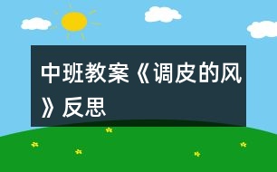 中班教案《調(diào)皮的風(fēng)》反思