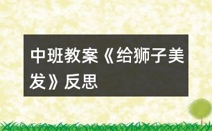 中班教案《給獅子美發(fā)》反思