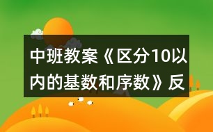 中班教案《區(qū)分10以?xún)?nèi)的基數(shù)和序數(shù)》反思