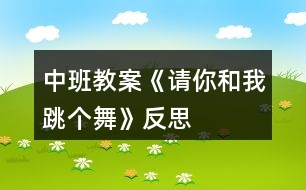 中班教案《請(qǐng)你和我跳個(gè)舞》反思