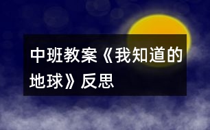 中班教案《我知道的地球》反思