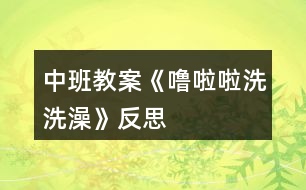 中班教案《嚕啦啦洗洗澡》反思