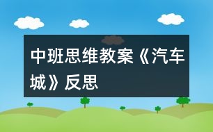 中班思維教案《汽車(chē)城》反思