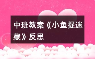 中班教案《小魚(yú)捉迷藏》反思