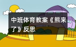 中班體育教案《熊來了》反思