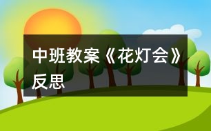 中班教案《花燈會》反思