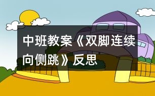 中班教案《雙腳連續(xù)向側(cè)跳》反思