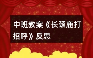 中班教案《長頸鹿打招呼》反思