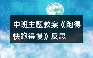 中班主題教案《跑得快、跑得慢》反思