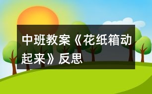 中班教案《花紙箱動起來》反思