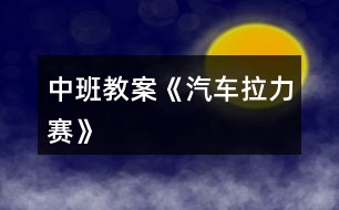 中班教案《汽車?yán)悺?></p>										
													<h3>1、中班教案《汽車?yán)悺?/h3><p><strong>活動(dòng)目的</strong></p><p>　　1、 練習(xí)跑、走交替，</p><p>　　2、 鍛煉身體耐久力素質(zhì)。</p><p>　　3、 培養(yǎng)幼兒對(duì)體育鍛煉的興趣以及活潑開(kāi)朗的性格。</p><p>　　4、 能根據(jù)指令做相應(yīng)的動(dòng)作。</p><p>　　5、 培養(yǎng)幼兒團(tuán)結(jié)合作的觀念。</p><p><strong>重點(diǎn)與難點(diǎn)</strong></p><p>　　能根據(jù)地形的變化控制跑走的快慢，有變化的跑走，并且能做到跑走交替。</p><p><strong>活動(dòng)過(guò)程</strong></p><p>　　幼兒幾個(gè)小朋友一個(gè)鈴鼓。活動(dòng)流程扮演角色活動(dòng)身體--交代規(guī)則帶領(lǐng)練習(xí)--重點(diǎn)指導(dǎo)自由練習(xí)--游戲結(jié)束放松身體。</p><p>　　扮演角色活動(dòng)身體師：今天啊，老師要帶小朋友玩?zhèn)€小游戲，這個(gè)游戲的名稱叫做汽車?yán)悺Ｐ∨笥押屠蠋熃裉於际切⌒」卉?，老師為小朋友?zhǔn)備了方向盤(pán)，你們可以一組選出一個(gè)小朋友當(dāng)車頭。</p><p>　　師：在游戲之前呀，小小公交車要先加加油，大家跟著老師來(lái)活動(dòng)一下。(教師帶領(lǐng)幼兒做一些簡(jiǎn)單的準(zhǔn)備運(yùn)動(dòng))</p><p>　　交代規(guī)則帶領(lǐng)練習(xí)</p><p>　　(1)教師向幼兒交代游戲規(guī)則師：公交車要根據(jù)一定的路線前進(jìn)，要經(jīng)過(guò)平坦的公路，汽車就可以開(kāi)的快點(diǎn)。有些路比較不平，就要慢慢的開(kāi)，不然就會(huì)翻車了。還有上坡路，小汽車開(kāi)的就比較慢了。下坡就比較快了。而且到了拐彎處我們要鳴喇叭。等會(huì)我們一起前進(jìn)，要注意根據(jù)經(jīng)過(guò)的路線調(diào)整速度，不然小小公交車就會(huì)翻車了。而且車頭的人要提醒后面的小朋友，后天的小朋友要跟著汽車頭，不能斷開(kāi)了。老師還要請(qǐng)4個(gè)小朋友當(dāng)紅綠燈，你們可以變化紅綠燈，車子開(kāi)過(guò)來(lái)時(shí)就要聽(tīng)他們的指揮了。</p><p>　　(2)教師帶領(lǐng)練習(xí)師