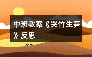 中班教案《哭竹生筍》反思