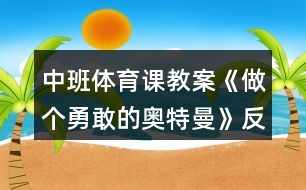 中班體育課教案《做個(gè)勇敢的奧特曼》反思