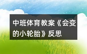 中班體育教案《會變的小輪胎》反思