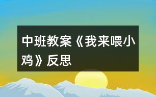 中班教案《我來喂小雞》反思