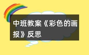 中班教案《彩色的畫報》反思