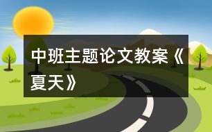 中班主題論文教案《夏天》