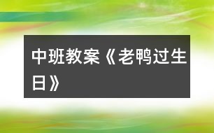 中班教案《老鴨過生日》