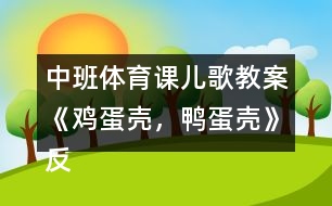 中班體育課兒歌教案《雞蛋殼，鴨蛋殼》反思