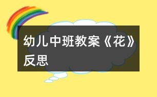 幼兒中班教案《花》反思