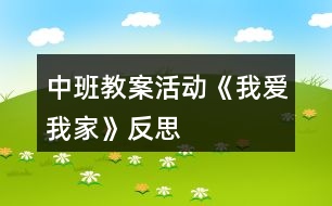 中班教案活動《我愛我家》反思