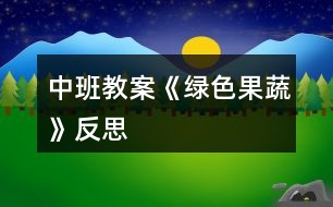 中班教案《綠色果蔬》反思