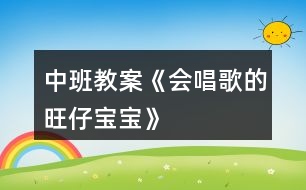 中班教案《會唱歌的旺仔寶寶》