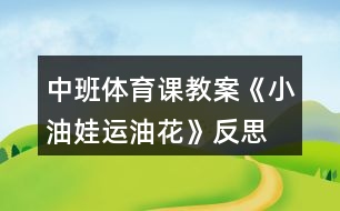 中班體育課教案《小油娃運油花》反思