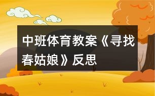 中班體育教案《尋找春姑娘》反思