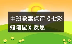 中班教案點(diǎn)評(píng)《七彩蠟筆鼠》反思