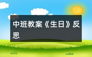 中班教案《生日》反思