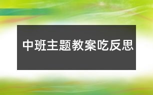 中班主題教案吃反思