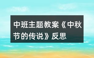 中班主題教案《中秋節(jié)的傳說》反思