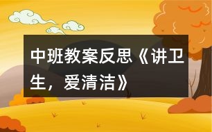 中班教案反思《講衛(wèi)生，愛清潔》